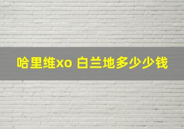 哈里维xo 白兰地多少少钱